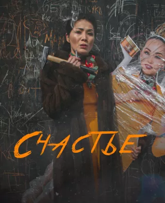 Счастье / Бақыт