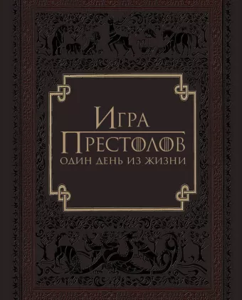 Игра престолов: Один день из жизни / Game of Thrones: A Day in the Life