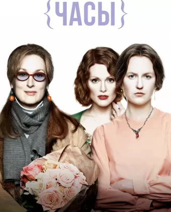 Часы / The Hours