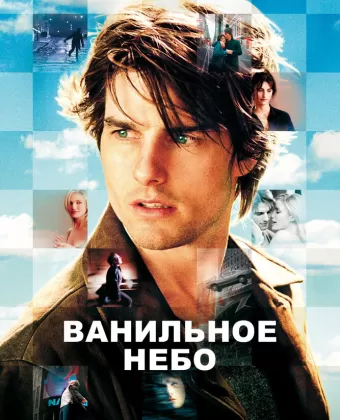 Ванильное небо / Vanilla Sky