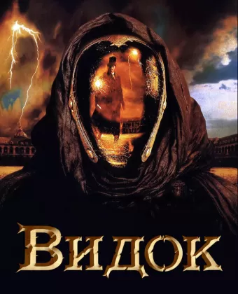 Видок / Vidocq