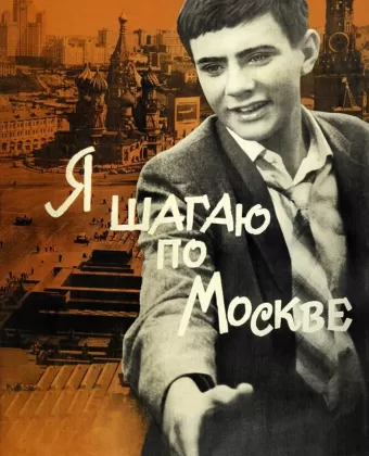 Я шагаю по Москве