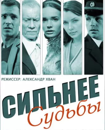 Сильнее судьбы