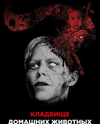 Кладбище домашних животных / Pet Sematary