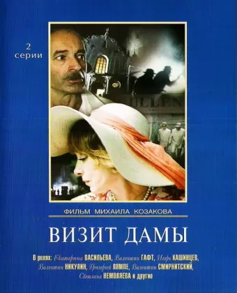 Визит дамы