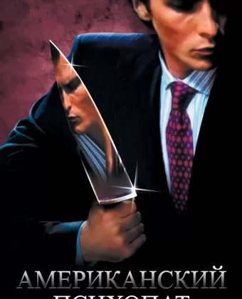 Американский психопат / American Psycho