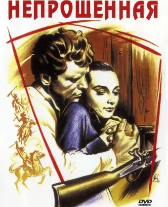 Непрощенная / The Unforgiven