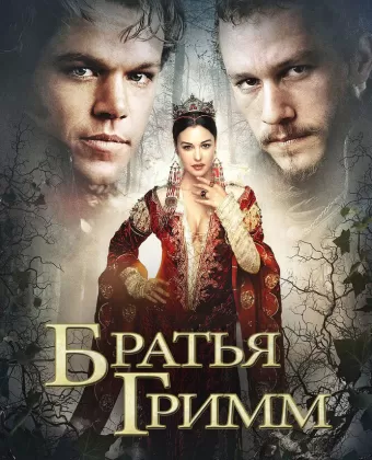 Братья Гримм / The Brothers Grimm
