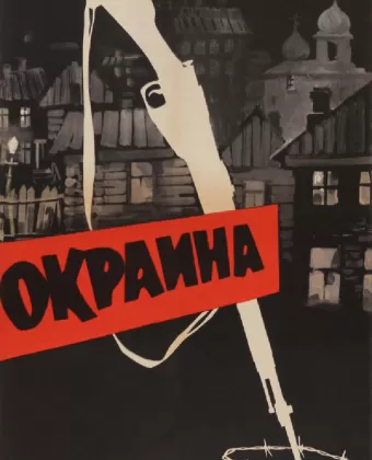 Окраина 