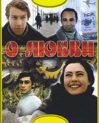 О любви