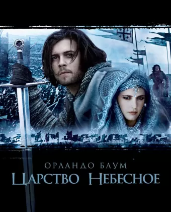 Царство небесное / Kingdom of Heaven