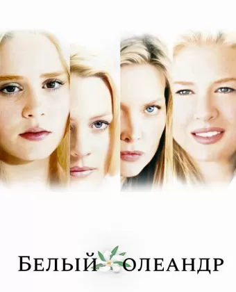 Белый Олеандр / White Oleander