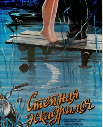 Степная эскадрилья