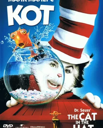 Кот / The Cat in the Hat