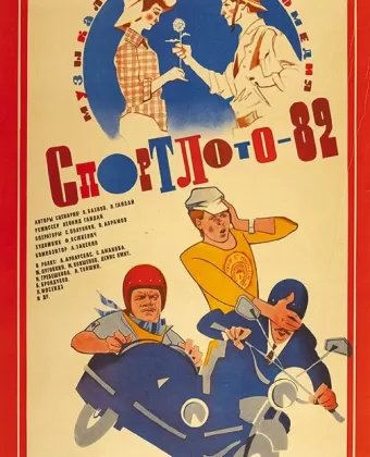 Спортлото-82