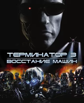 Терминатор 3: Восстание машин / Terminator 3: Rise of the Machines