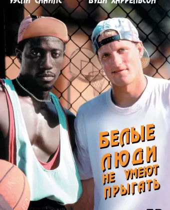 Белые люди не умеют прыгать / White Men Can't Jump