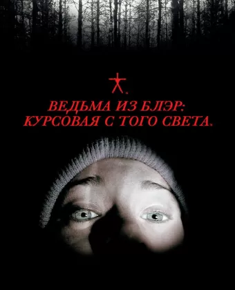 Ведьма из Блэр: Курсовая с того света / The Blair Witch Project