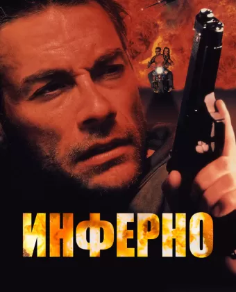 Инферно / Desert Heat
