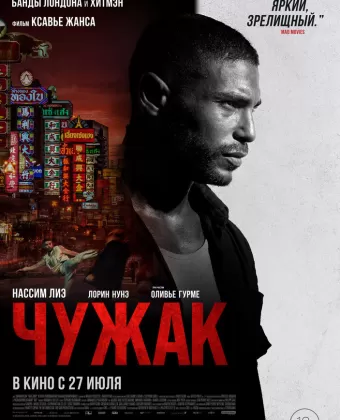 Чужак / Farang