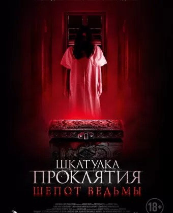 Шкатулка проклятия. Шепот ведьмы / Trinket Box