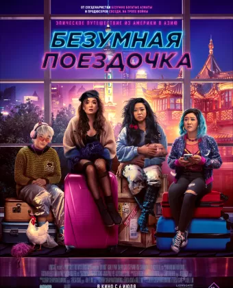 Безумная поездочка / Joy Ride