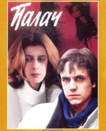 Палач