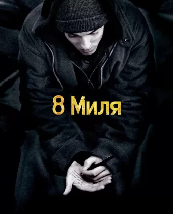8 Миля / 8 Mile