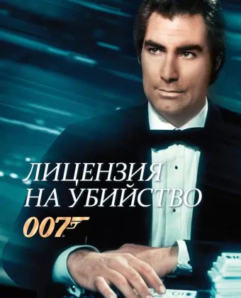 Лицензия на убийство / Licence to Kill