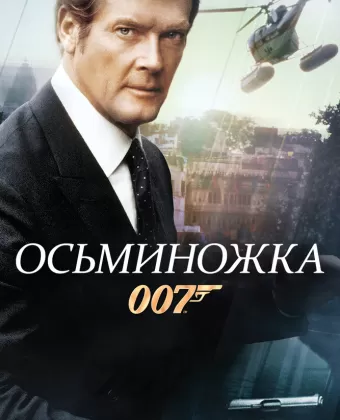 Осьминожка / Octopussy