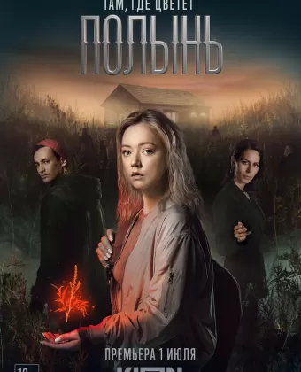 Там, где цветёт полынь