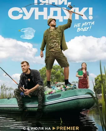 Тяни, Сундук