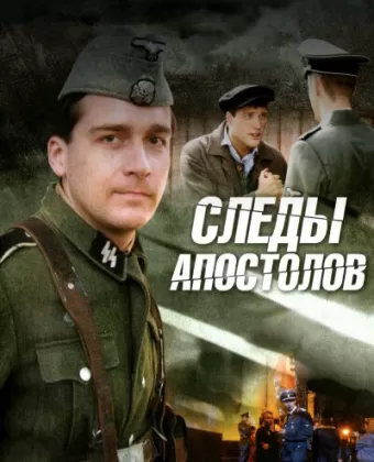 Следы апостолов