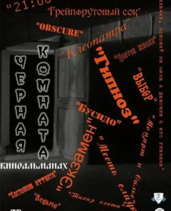 Черная комната
