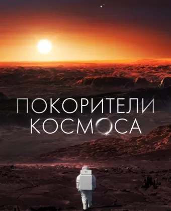 Покорители космоса / Les Maîtres De L'espace