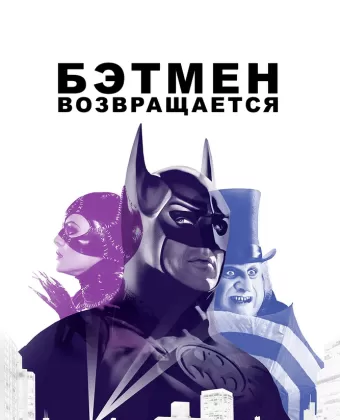 Бэтмен возвращается / Batman Returns