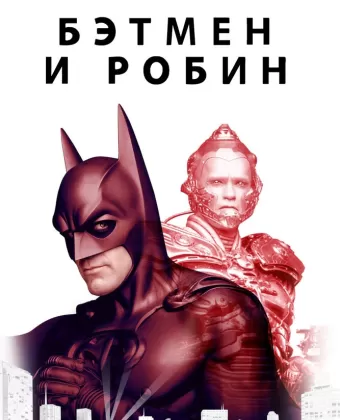 Бэтмен и Робин / Batman & Robin