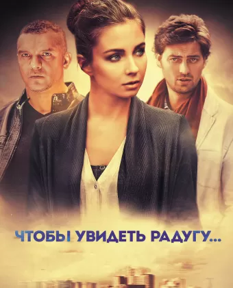 Чтобы увидеть радугу...