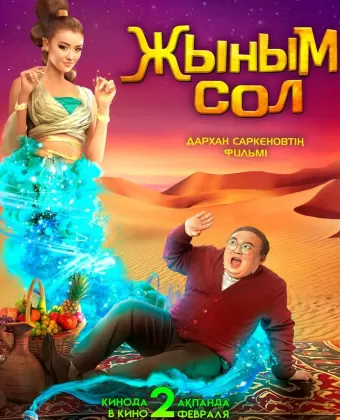 Мой джинн	Жыным Сол / Жыным Сол