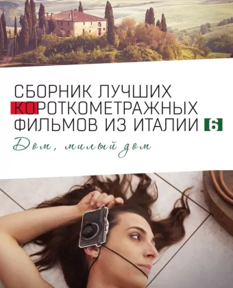 Italian Best Shorts 6: Дом, милый дом / Italian Best Shorts 6