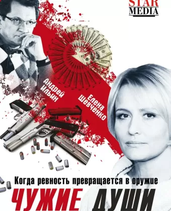 Чужие души