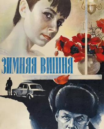Зимняя вишня
