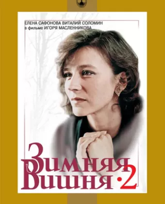 Зимняя вишня 2