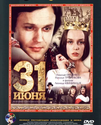 31 июня