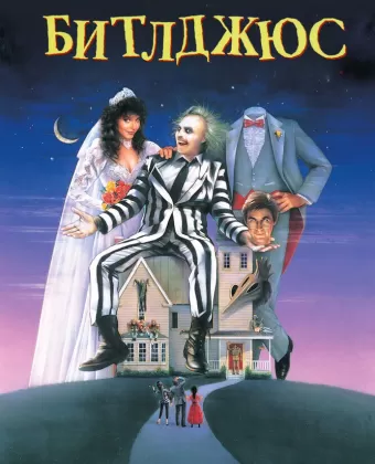 Битлджюс / Beetlejuice