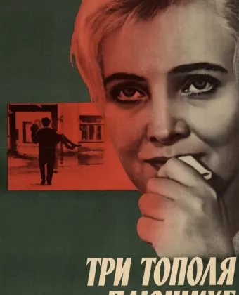 Три тополя на Плющихе