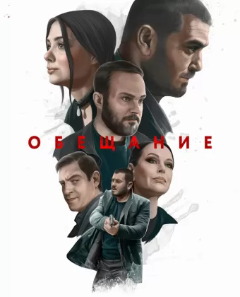 Обещание