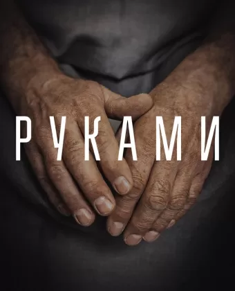 Руками