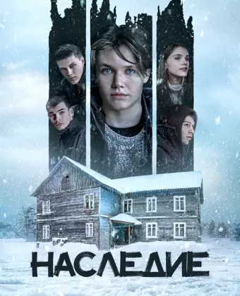 Наследие