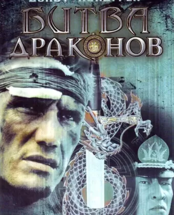 Битва драконов / Bridge of Dragons